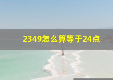 2349怎么算等于24点