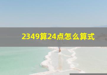 2349算24点怎么算式