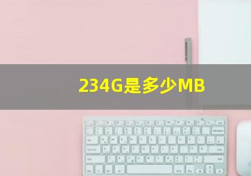 234G是多少MB