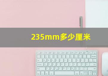 235mm多少厘米