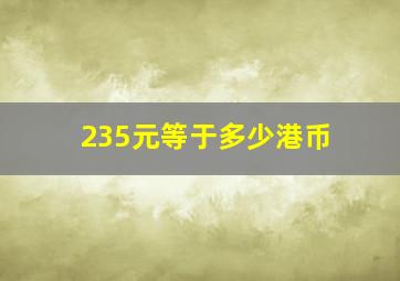 235元等于多少港币