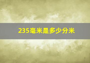 235毫米是多少分米