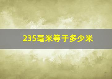 235毫米等于多少米