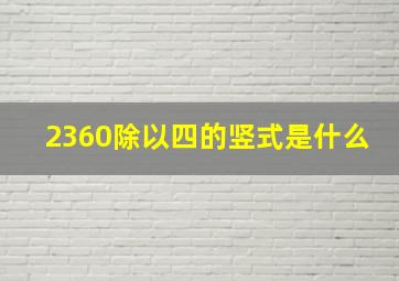 2360除以四的竖式是什么