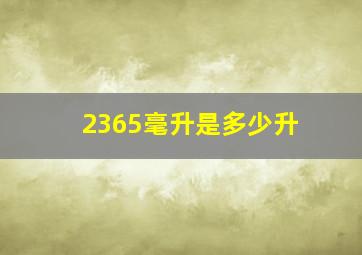 2365毫升是多少升