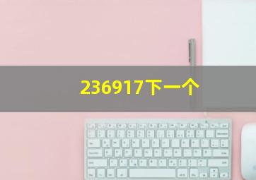 236917下一个