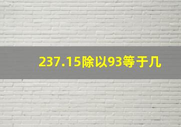 237.15除以93等于几