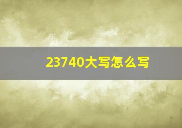 23740大写怎么写