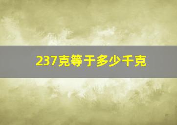 237克等于多少千克