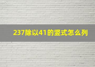 237除以41的竖式怎么列