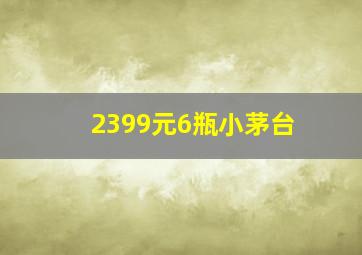 2399元6瓶小茅台