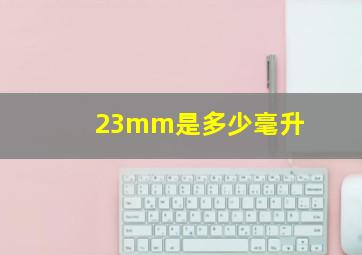 23mm是多少毫升