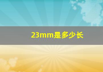 23mm是多少长