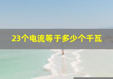 23个电流等于多少个千瓦