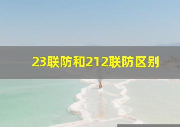 23联防和212联防区别