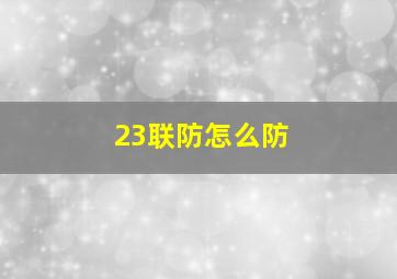 23联防怎么防