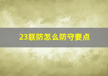 23联防怎么防守要点