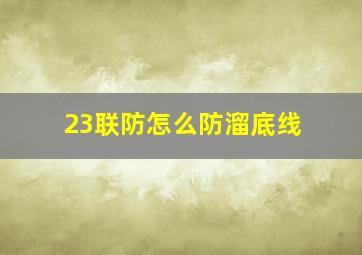 23联防怎么防溜底线