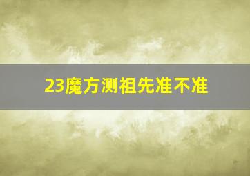 23魔方测祖先准不准