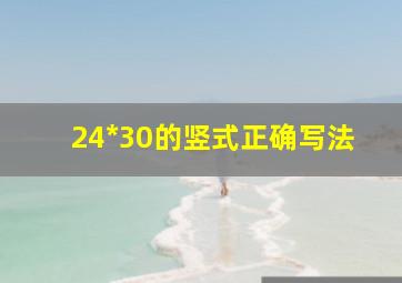 24*30的竖式正确写法