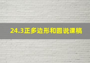 24.3正多边形和圆说课稿