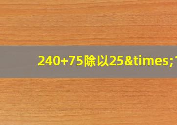 240+75除以25×12