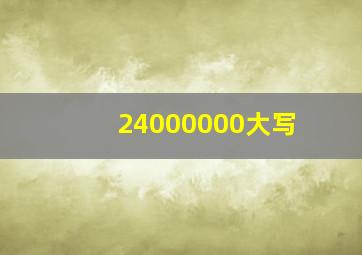 24000000大写