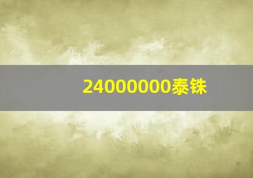 24000000泰铢