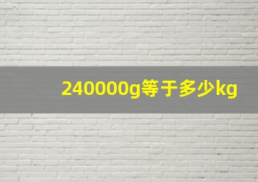 240000g等于多少kg