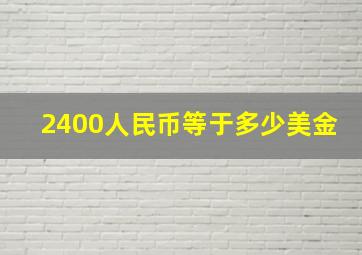 2400人民币等于多少美金