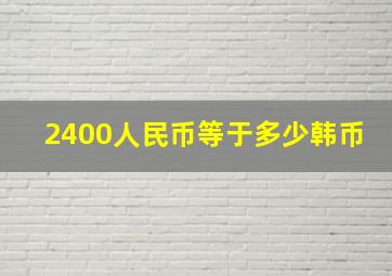 2400人民币等于多少韩币