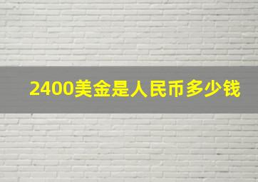 2400美金是人民币多少钱