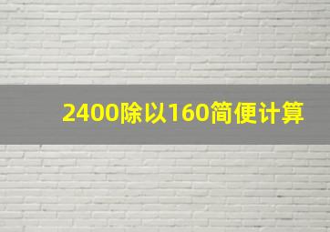 2400除以160简便计算