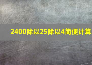 2400除以25除以4简便计算