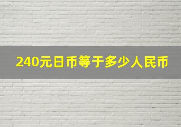 240元日币等于多少人民币