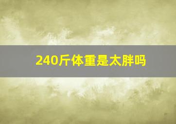 240斤体重是太胖吗