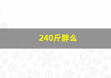 240斤胖么