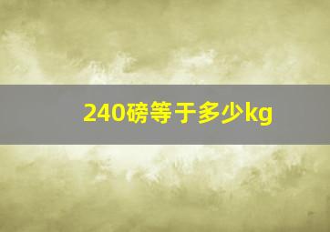 240磅等于多少kg