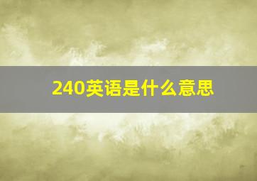 240英语是什么意思