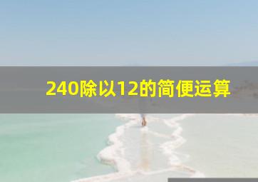 240除以12的简便运算