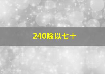 240除以七十