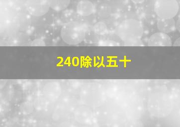 240除以五十