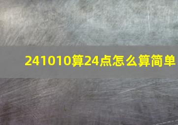 241010算24点怎么算简单