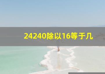 24240除以16等于几