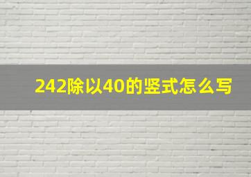 242除以40的竖式怎么写