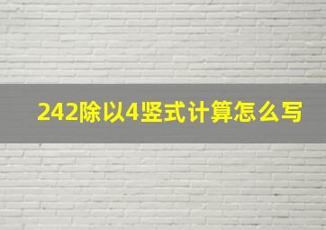 242除以4竖式计算怎么写