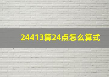 24413算24点怎么算式