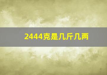 2444克是几斤几两