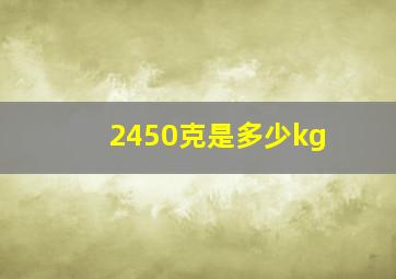 2450克是多少kg