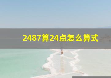 2487算24点怎么算式